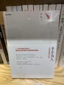 半生为人 签名版