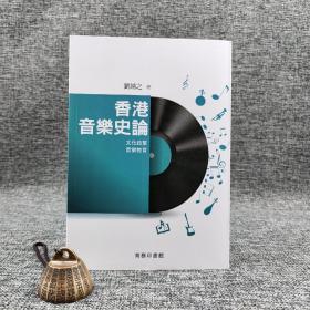 香港商务版  刘靖之《香港音樂史論：文化政策‧音樂教育》（锁线胶订）