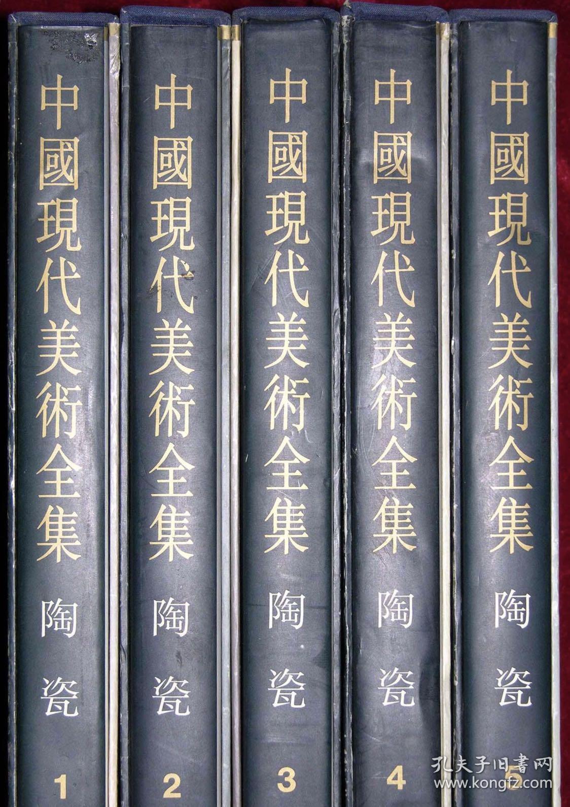 中国现代美术全集 陶瓷全5册 孔夫子旧书网 中国现代美术全集 陶瓷全5册 孔夫子旧书网