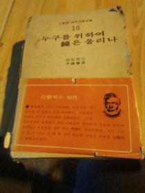 韩文老书：(三省版世界文学全集，竖版1974年韩国老书)带函盒(如图)