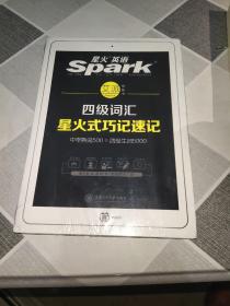 星火英语 新大纲大学英语四级 词汇乱序版 2018大学四级英语词汇书  星火式巧记速记单词（赠四级词汇大纲词汇表）