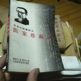 名老中医漆济元，医案珍藏录