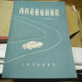 内科危重症的抢救