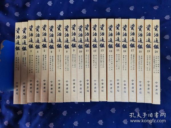 [资治通鉴(全二十册 中华书局1956)] 图书价格_书籍图片_网购评论_孔