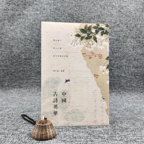 香港商务版  陈引驰《中國古詩英華》（锁线胶订）