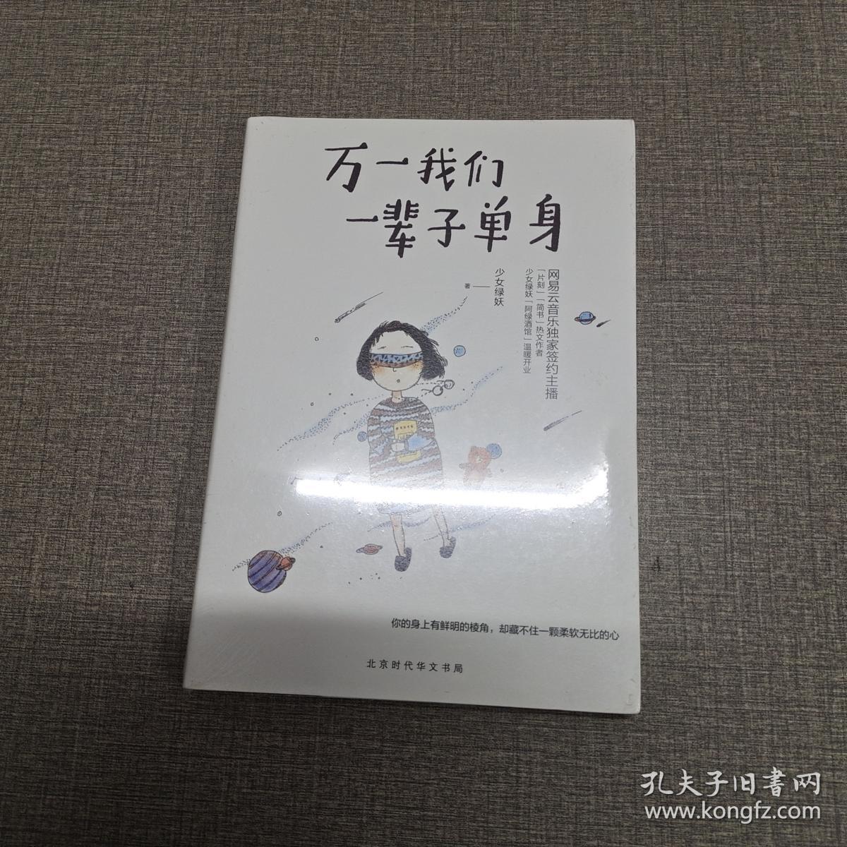 万一我们一辈子单身