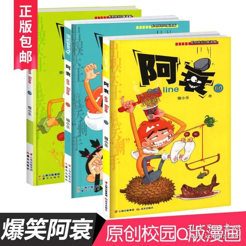 爆笑校园阿衰大全集58 60全套3册书猫小乐小学生漫画全集合订本大版儿童漫画书7 10岁孩子看的书搞笑阿衰正传啊衰 孔夫子旧书网