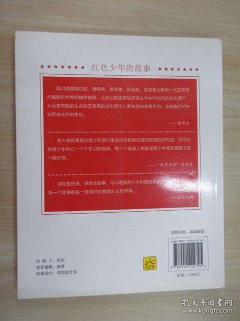 红色少年的故事:故事爷爷讲故事