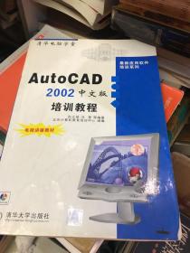 AutoCAD 2002中文版培训教程