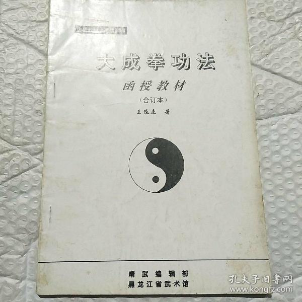 大成拳功法函授 教材(合订本)
