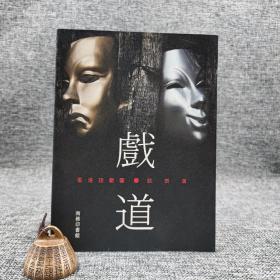 香港商务版  陈敢权 周志辉等《戲道：香港話劇團談表演》（锁线胶订）