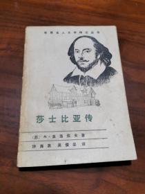 莎士比亚传