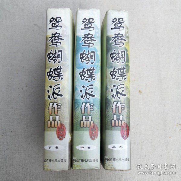 鸳鸯蝴蝶派作品