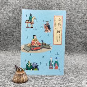 香港商务版  张素凤《字裏中國：漢字世界的古代生活事典》（锁线胶订）
