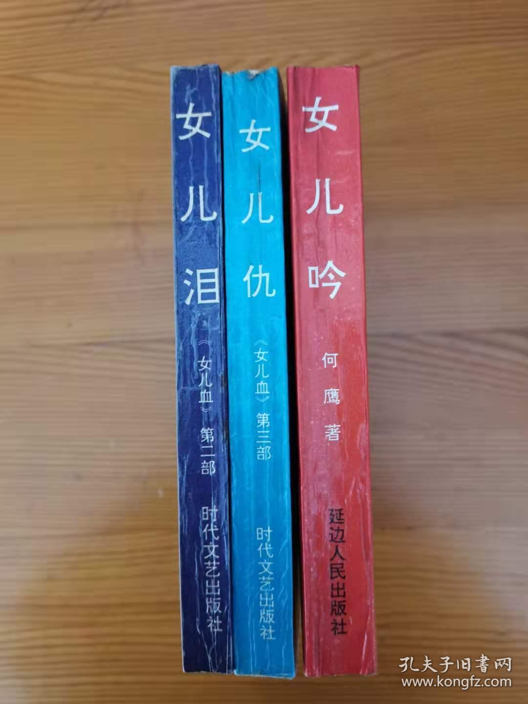 女儿吟 女儿泪 女儿仇 女儿血