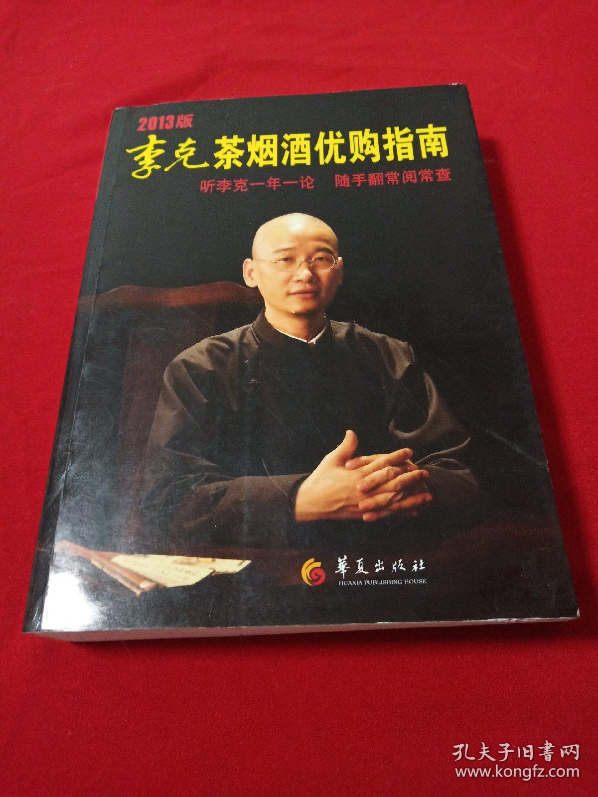 李克茶烟酒优购指南2013版