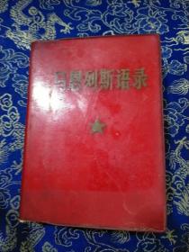 马恩列斯语录