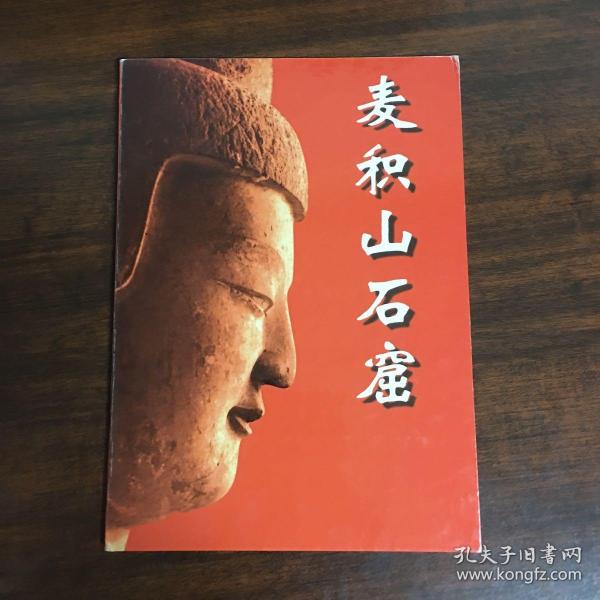 麦积山石窟邮册