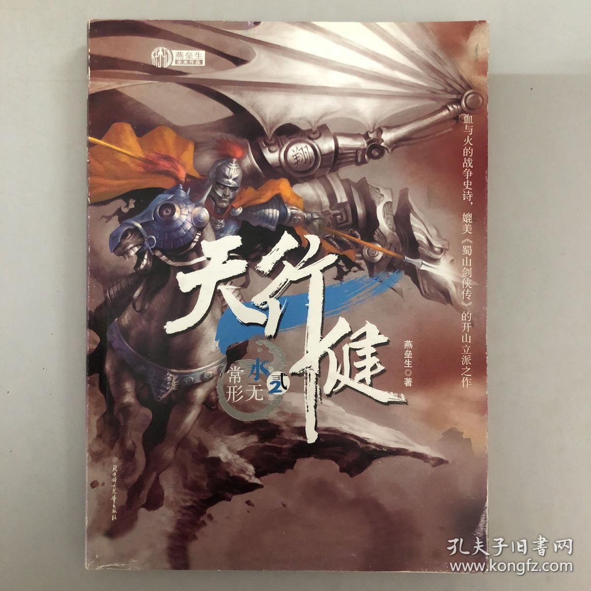 天行健 第二部 水无常形_燕垒生 著_孔夫子旧书网