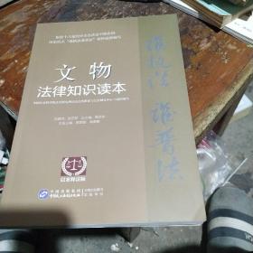 文物法律知識讀本（以案釋法版）