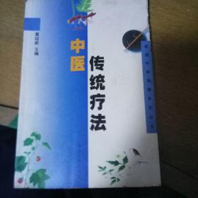 家庭中医保健系列丛书-中医传统疗法