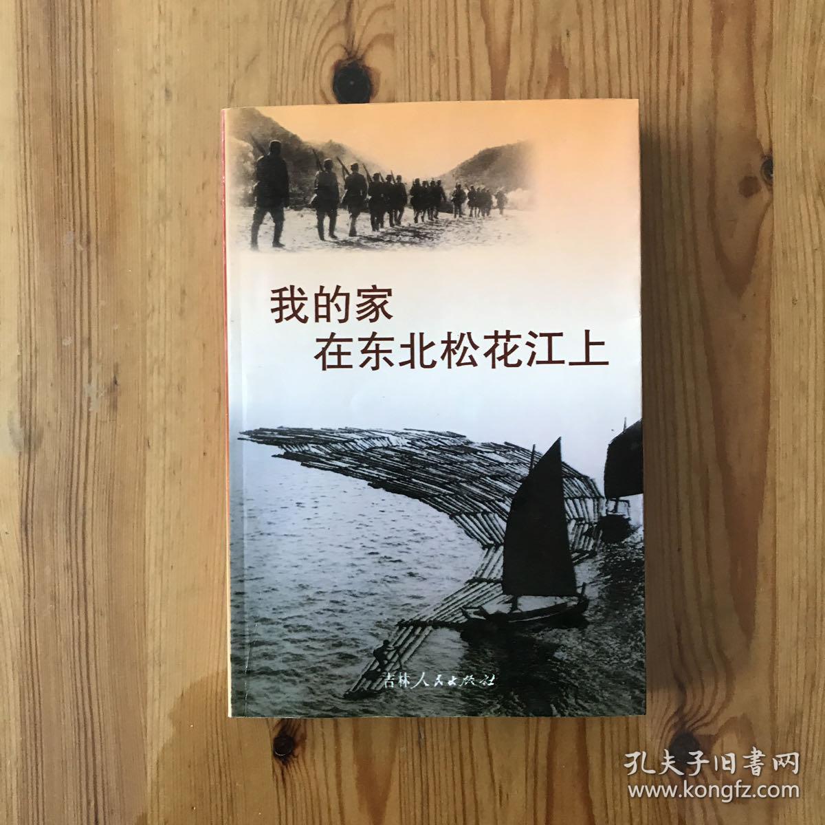 我的家在东北松花江上,吉林市文史19: 日伪时期强迫群众归屯的回忆,满