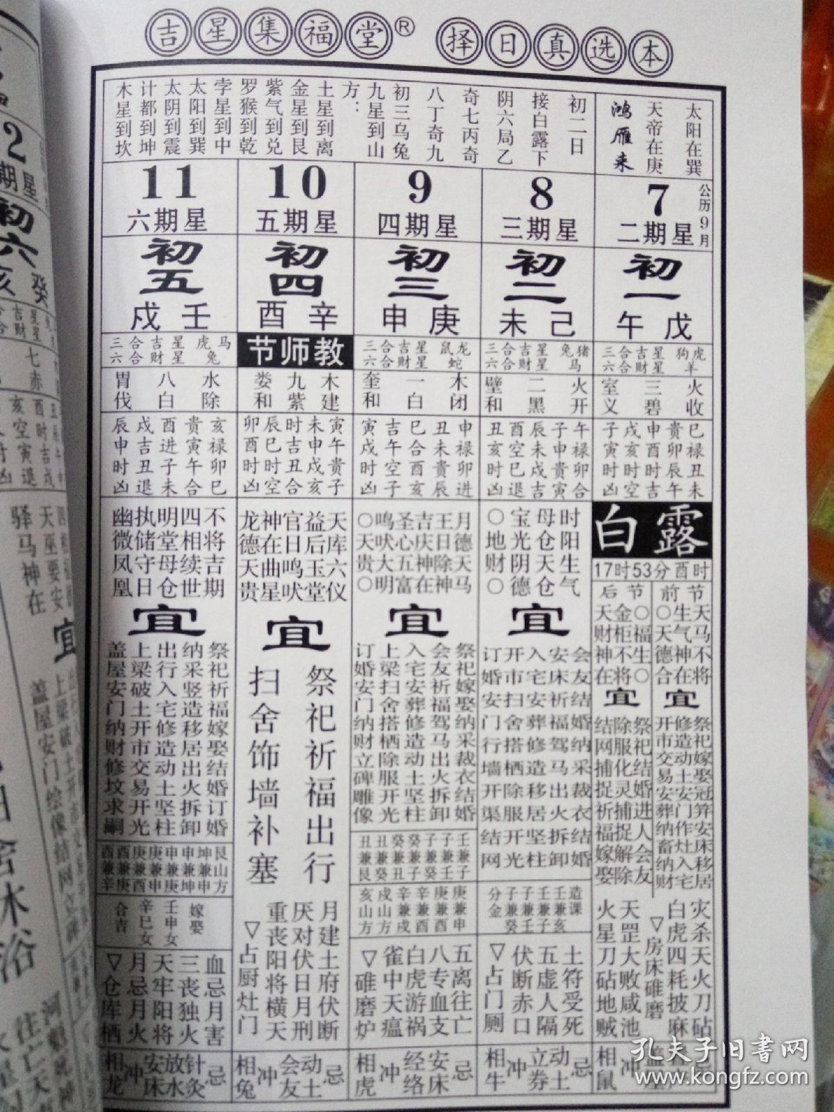 吉星集福堂2021年日历集福堂择日通书辛丑岁择吉通书