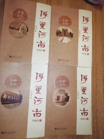 厚重河南——史前文化、古建名胜、古都名城、非遗文化  上。4本合售