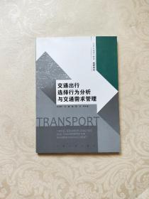 東南交通青年教師科研論叢：交通出行選擇行為分析與交通需求管理