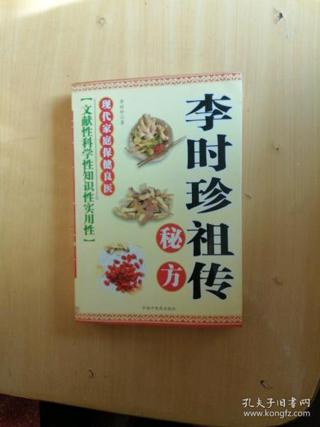 李时珍祖传秘方