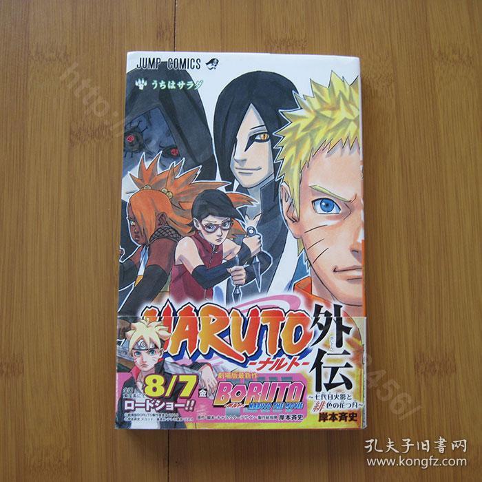Naruto 火影忍者外传七代目火影 日文版 孔夫子旧书网 Naruto 火影忍者外传七代目火影 日文版 孔夫子旧书网