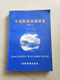 中国能源发展报告（1997年版）