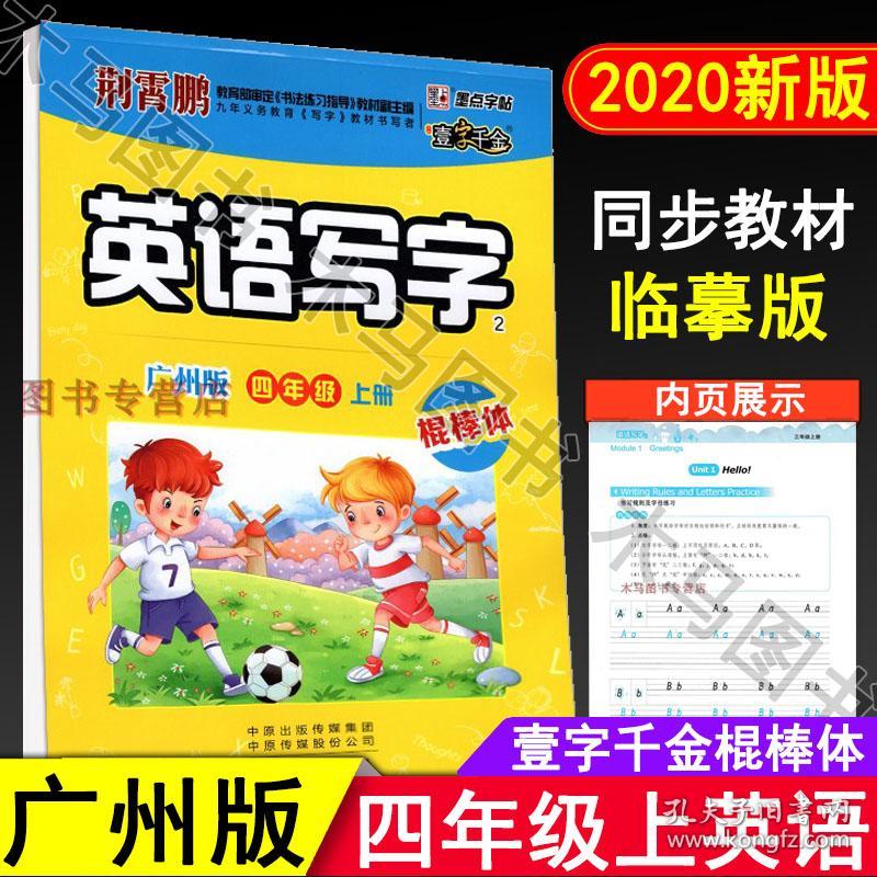 秋墨点字帖一字千金英语写字四年级上册广州版棍棒体荆霄鹏书小学英语教材同步练习4年级上册壹字千金教科版课本配套英文字帖 孔夫子旧书网