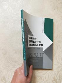 东南交通青年教师科研论丛：交通出行选择行为分析与交通需求管理