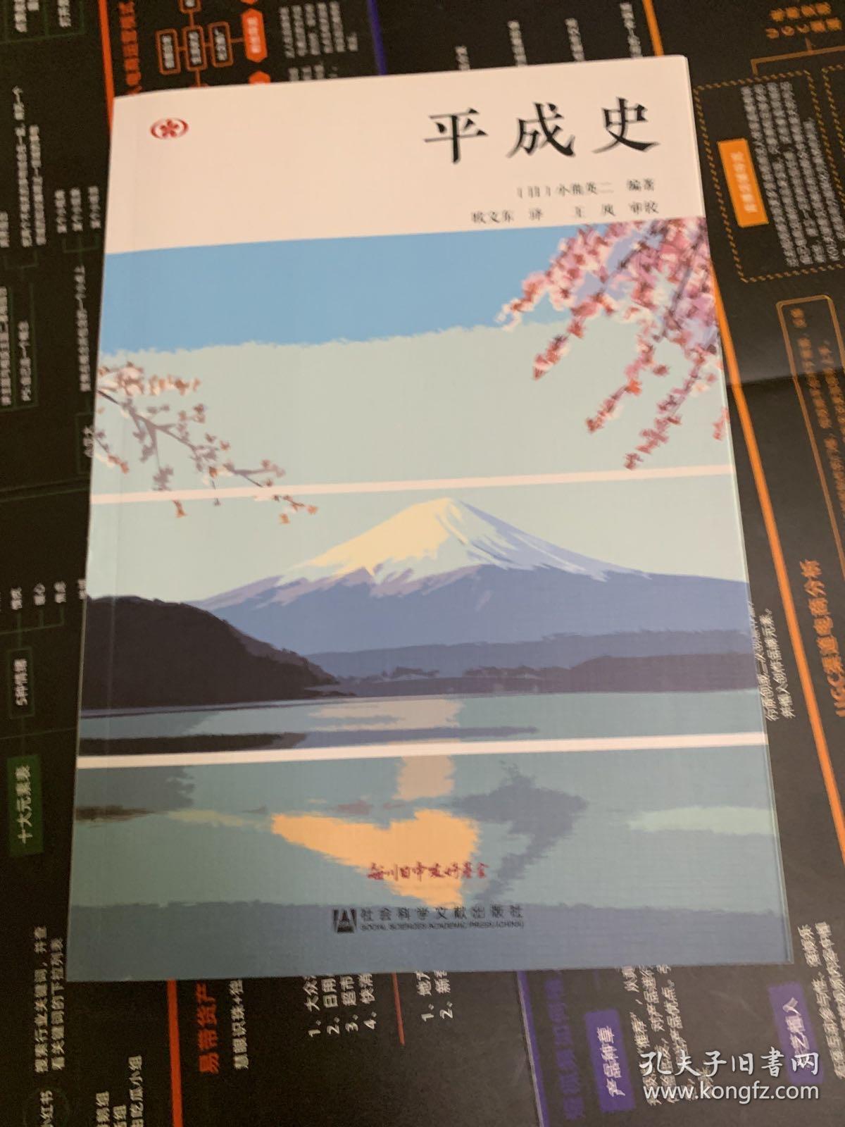 平成史 孔夫子旧书网