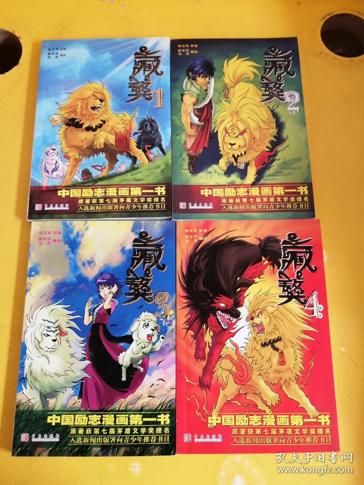 中国励志漫画第一书 藏獒 1 4册全 孔夫子旧书网 中国励志漫画第一书 藏獒 1 4册全 孔夫子旧书网