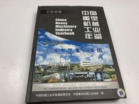 中国机械工业年鉴系列：中国重型机械工业年鉴[ 2008]