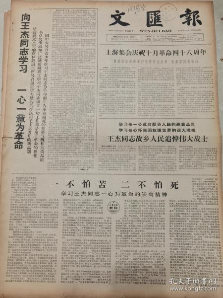 《文汇报》【王杰同志故乡(山东金乡县)人民追悼伟大战士(栗再温主持)