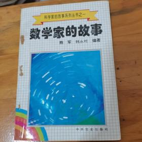 数学家的故事--