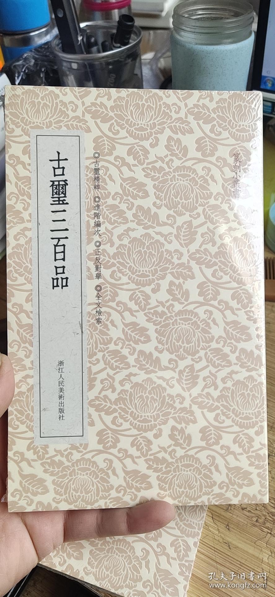 古玺三百品(篆刻小丛书)