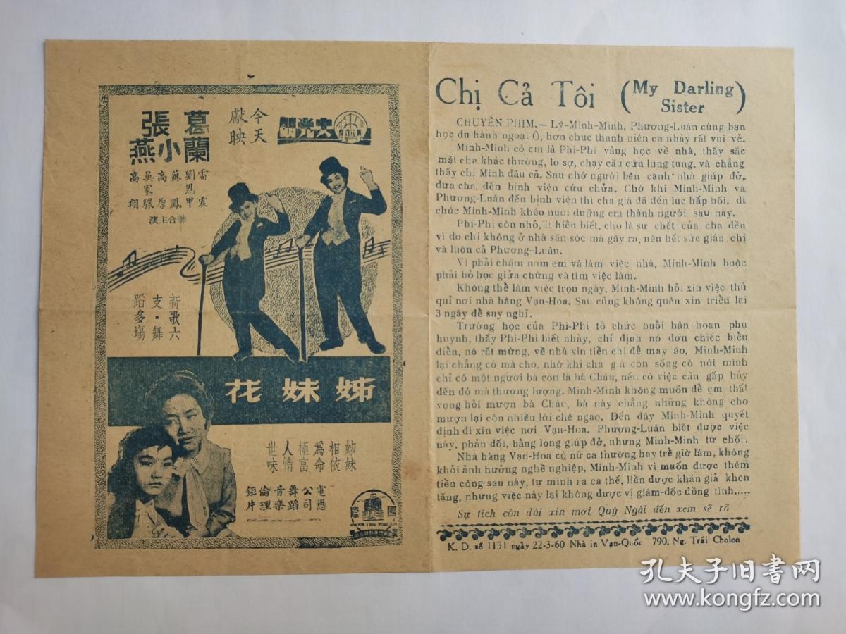 姐妹花 大光明戏院献映 戏桥戏单宣传单一张 姐妹相依为命极富人情世味 电懋公司舞蹈音乐伦理巨片 主演 葛兰 张小燕 雷震 蘇凤 高原 吴家骧 高翔 刘茜蒙 刘恩甲 孔夫子旧书网