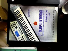 广东省电子琴考级 指定曲目 第二册  1-10级