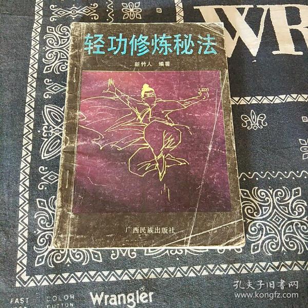 [轻功修炼秘法] 图书价格_书籍图片_网购评论_孔夫子旧书网