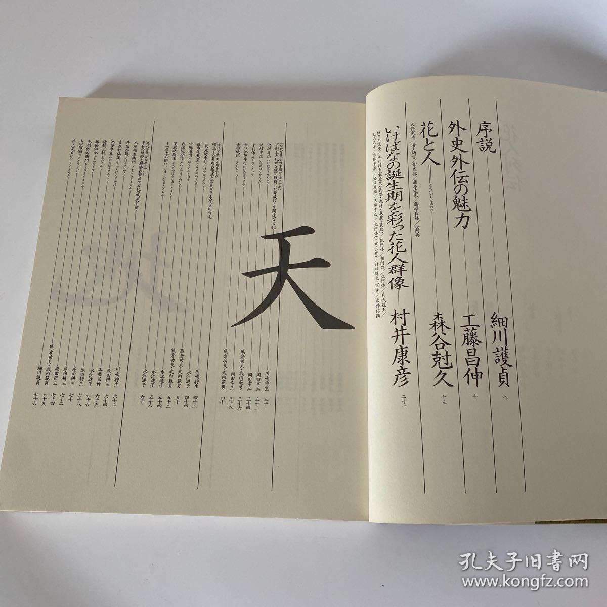 花人列伝日本插花史上著名人物 工藤昌伸細川護貞等 孔夫子旧书网