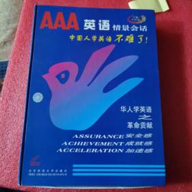 正版 AAA英语 情景会话 中国人学英语不难了！ 华人学英语之革命贡献 （十集）共10CD
