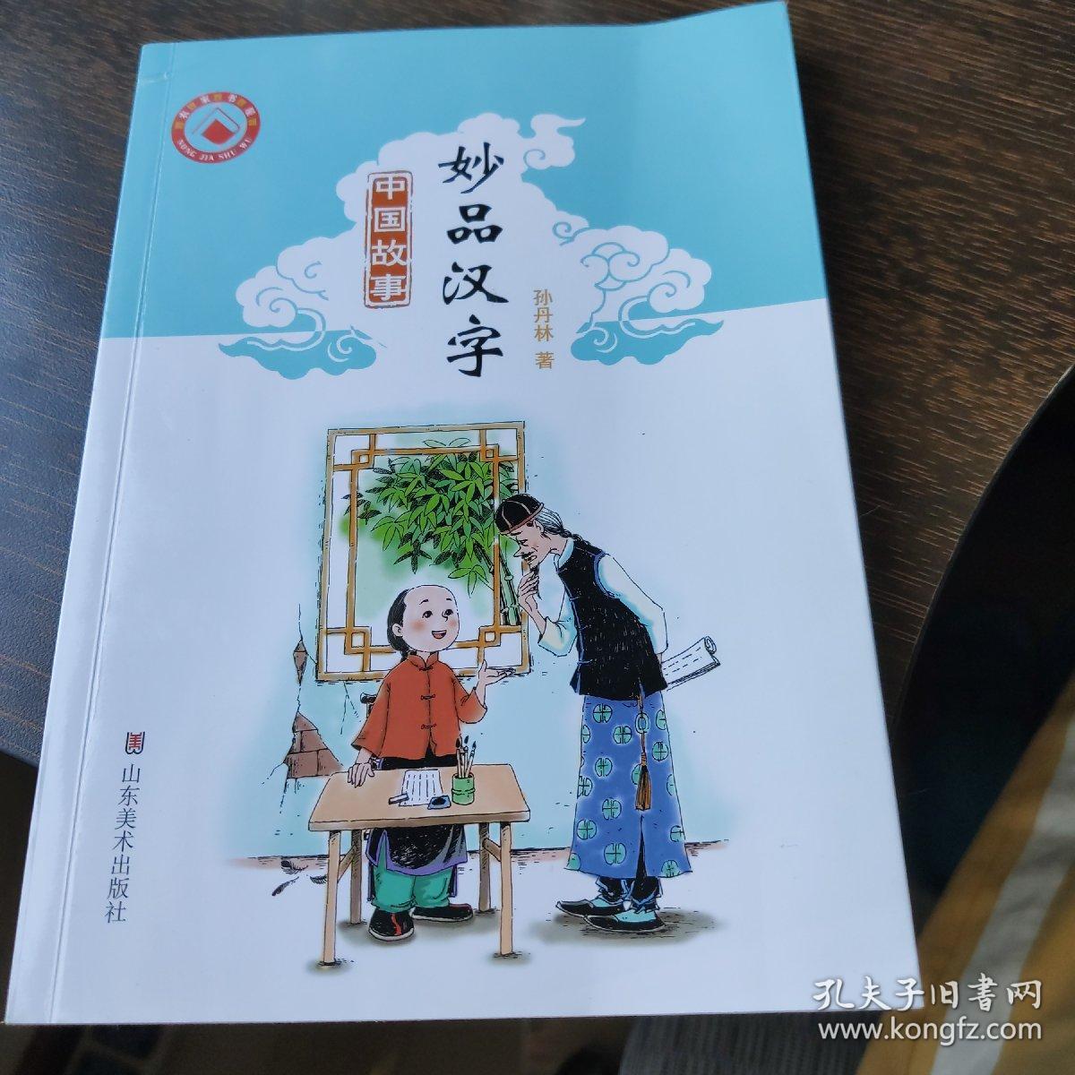 中国故事 妙品汉字 孔夫子旧书网