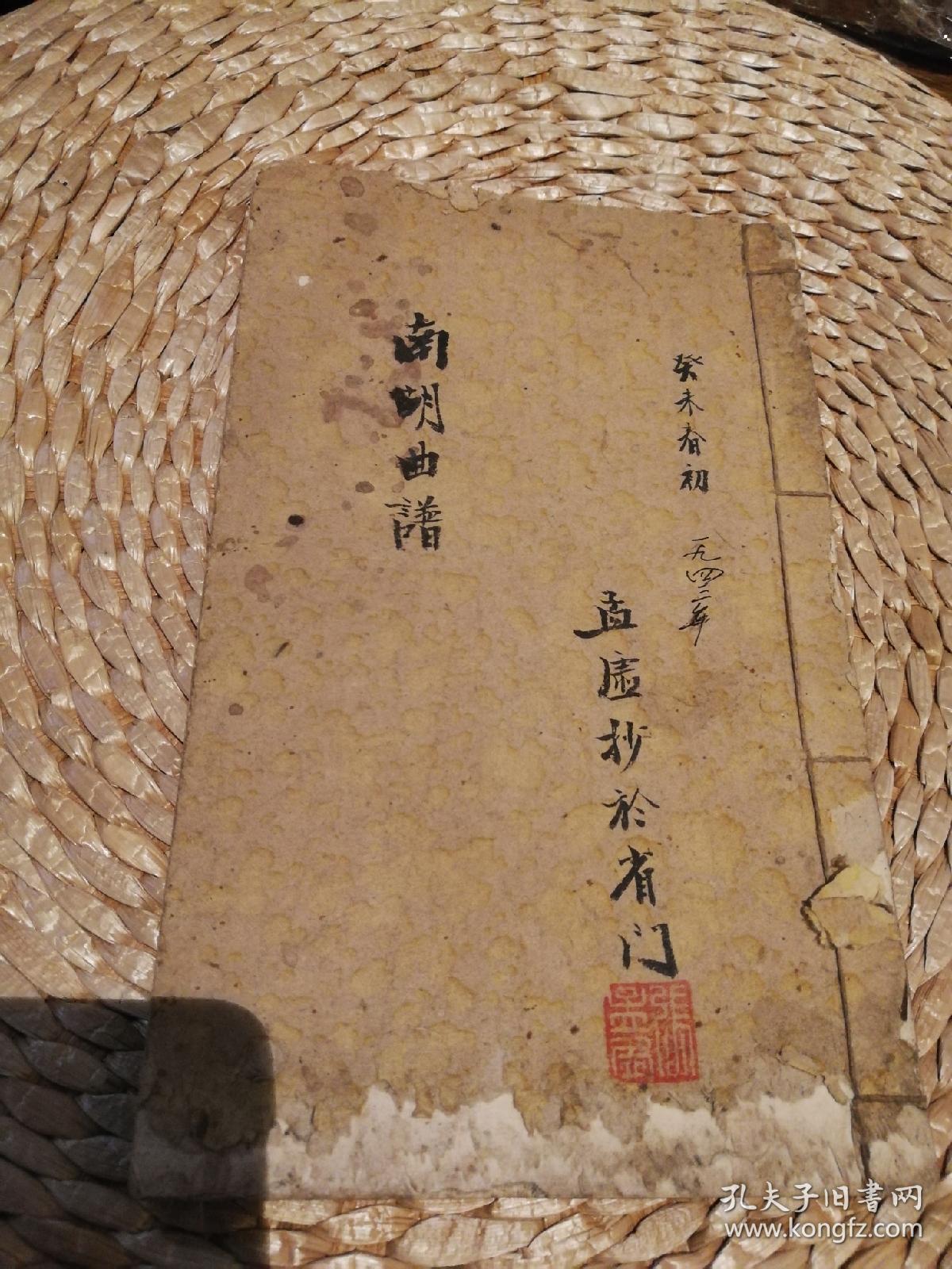 泰古齊璜製箱 古琴文化 癸未春初一九四三年孟虚抄於省门 印文 张孟虚 南胡曲譜 孔夫子旧书网 泰古齊璜製箱 古琴文化 癸未春初一九四三年孟虚抄於省门 印文 张孟虚 南胡曲譜 孔夫子旧书网