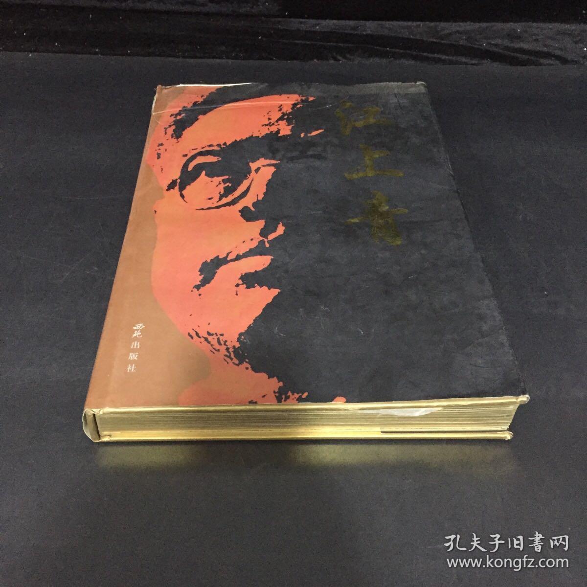 江上青_阎启英_孔夫子旧书网