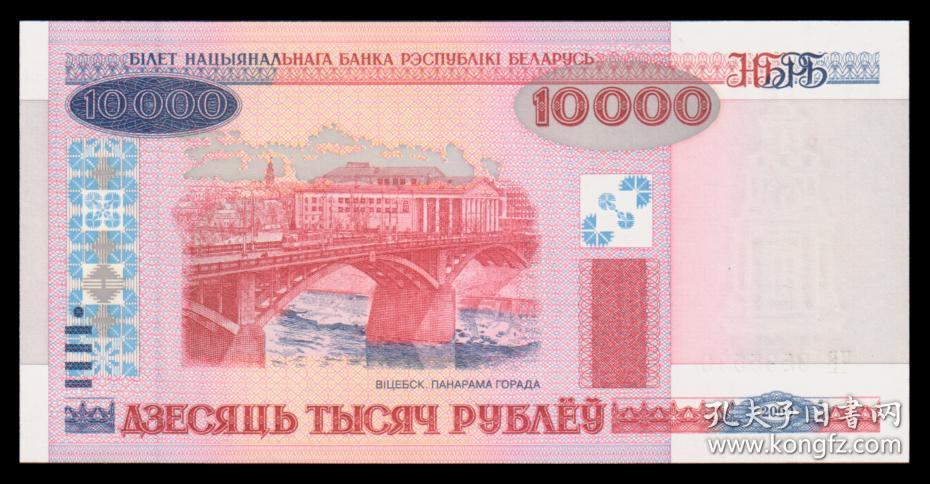 白俄罗斯10000卢布(2000年版)