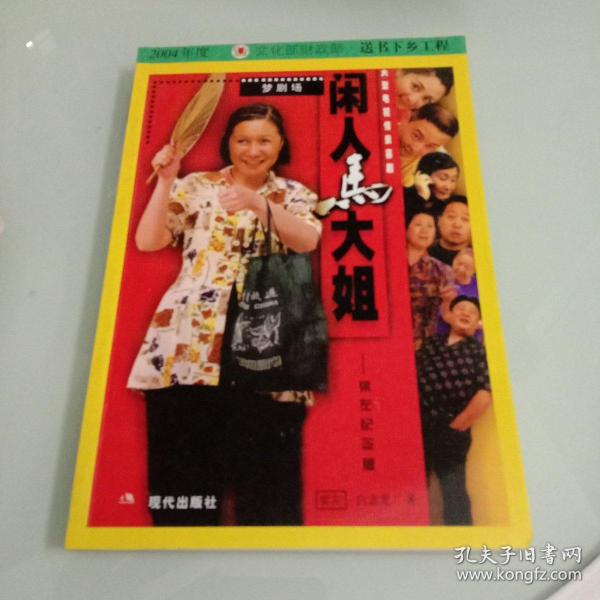 闲人马大姐梁左纪念版